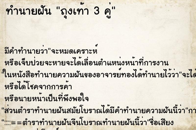 ทำนายฝันทำนายฝันถุงเท้า3คู่